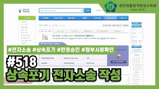 [중앙법률]#518 상속포기 전자소송 작성