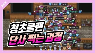 청초클랜의 단체사진 찍는 과정 | 좀비고 청초클랜