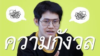 ว่าด้วยเรื่องความกังวลกับหมอโอ๊ต | 69podcast EP.13 Highlight