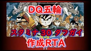 【DQ五輪】20316 DQ3  30タフガイ作成RTA