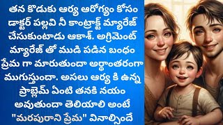 మరపురాని ప్రేమ-1 | heart touching and romantic love story | Telugu audio stories