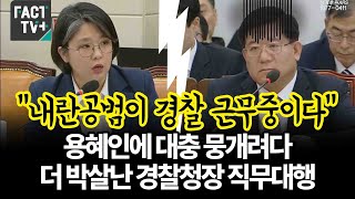 “내란공범이 경찰 근무중이다”...용혜인에 대충 뭉개려다 더 박살난 경찰청장 직무대행