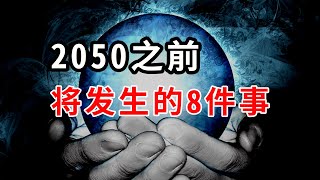 可能会改变我们生活的8件事，2050年的未来世界将会是什么样的？丨筱金的分享