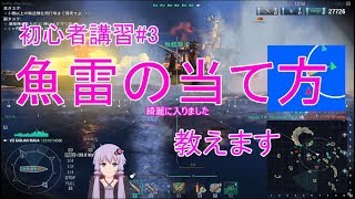 【WoWs】魚雷の当て方の基礎【初心者講習#3】