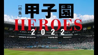 【甲子園HEROES 2022】準々決勝（8月18日）