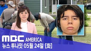 “초등학교 어린이 18명 숨져”..텍사스주 또 ‘참극’ - MBC AMERICA (2022년 5월 24일)