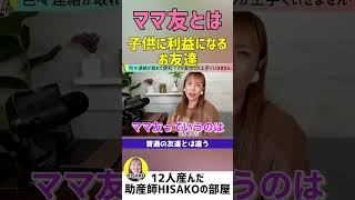 【割り切る】ママ友とは子供の利益になるお友達【ママ友いない ママ友トラブル 幼稚園 小学校】