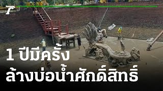 1 ปีมีครั้ง ล้างบ่อน้ำศักดิ์สิทธิ์ วัดพระธาตุบังพวน | 20-06-65 | ตะลอนข่าว