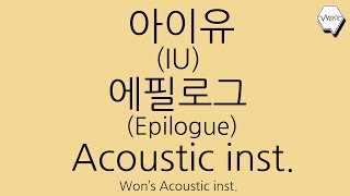 [Won's Acoustic inst.] 아이유 (IU) - 에필로그 (Epilogue) MR l Acoustic inst. l Acoustic cover.