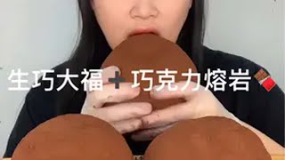 生巧大福➕巧克力熔岩🍫网红巧克力推荐 甜而不腻 想吃的来吧