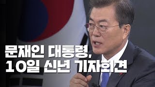 문재인 대통령, 오는 10일 신년 기자회견...집권 3년차 구상 설명 / YTN