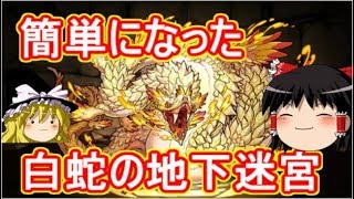 【パズドラ】 1から始めるパズドラ攻略　白蛇の地下迷宮