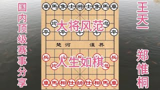 中国象棋： 奖金1000000面前, 王天一表现出大将风范，郑惟桐继承许银川风格