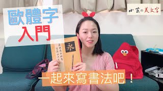 書法教學 楷書 入門  基本筆法。  小芸的美文字  正大出版歐陽詢—第四頁。