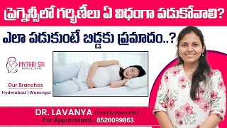 గర్భిణీ స్త్రీలు ఎలా పడుకోవాలి? | Sleeping Position During Pregnancy | Mythrisri Fertility Centre