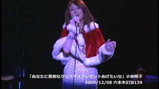 小林明子 「あなたに素敵なクリスマスプレゼントあげたいな」