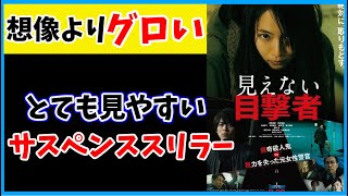 【見えない目撃者】インパクト強めなのに見やすいサスペンス！？【映画感想】