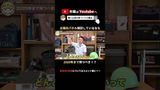 【注文住宅】家買う前に要チェック！太陽光発電・蓄電池の設置は2025年まで待つべきか、プロが徹底解説！