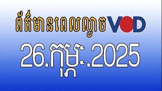 កម្មវិធីផ្សាយព័ត៌មានពេលល្ងាច VOD ថ្ងៃពុធ ទី២៦ កុម្ភៈ ២០២៥