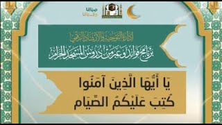 579 ( يا أيها الذين آمنوا كتب عليكم الصيام )🎤 لمعالي الشيخ د.محمد المختار الشنقيطي | #فوائد_وعبر