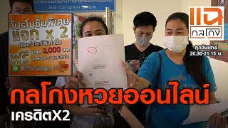 กลโกงหวยออนไลน์ เครดิตX2 | แฉกลโกง 21-11-2563