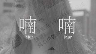 陳冠宇 Kaiel Chen 『 喃喃 MurMur 』Official Music Video