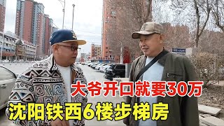 辽宁沈阳铁西区30年老楼，六楼步梯房挂30万，连挂5年卖不出去！【鬼头看房】