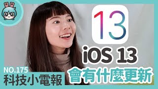 iOS 13會有什麼更新？科技小電報(5/10)