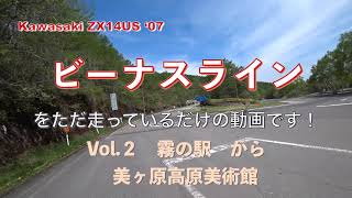 2019.05.26 #ビーナスライン #Kawasaki #ZX14 Vol.2 #霧の駅 から #美ヶ原