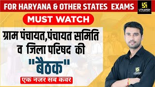 Panchayati Raj Haryana |ग्राम पंचायत ,पंचायत समिति ,जिला परिषद की बैठक |For Haryana Exam |Vinod Sir