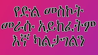 የድል መስኮት በራሱ አይከፈትም እኛ ካልታገልን