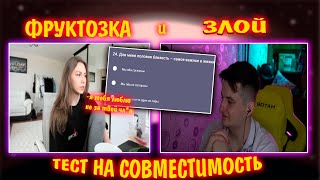 ФРУКТОЗКА И ЗЛОЙ ПРОХОДЯТ ТЕСТ НА СОВМЕСТИМОСТЬ | zloy, fruktozka | тест на совместимость