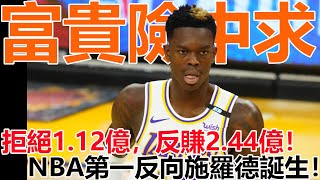 富貴險中求！拒絕1.12億，反賺2.44億！他舉起鐮刀揮向老板，竟成為NBA第一反向施羅德！#施羅德#托拜厄斯-哈裏斯#球家老司機