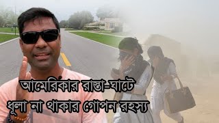 ঢাকার মেয়র সাহেবকে বলছি- আমার ভিডিওটি একটু দেখবেন।আমেরিকার বাতাসে ধুলা নেই, কিন্তু বাংলাদেশে কেন?