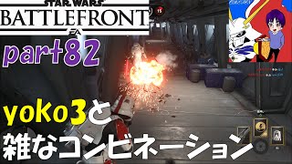 【SWBF実況】yoko3と仲よくツーマンセル？【ブラスト】【スターウォーズバトルフロント】part82