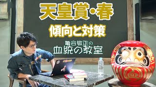 【天皇賞・春】現代の長距離戦だからこそ重要なのはスピードの血！/亀谷敬正