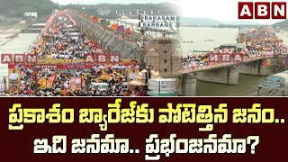 ప్ర‌కాశం బ్యారేజ్‌కు పోటెత్తిన జ‌నం....ఇది జ‌న‌మా.. ప్ర‌భంజ‌న‌మా?  | Nara Lokesh Yuvagalam | ABNM