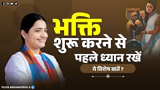 भक्ति शुरू करने से पहले ध्यान रखें ये विशेष बातें ? Pujya Krishnapriya Ji