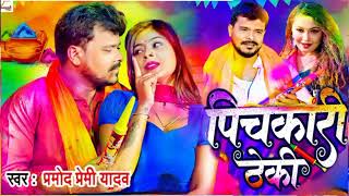 Pichkari Theki | Pramod Premi Yadav  | पिचकारी ठेकी -#Radha Rawat New Holi Song 2023