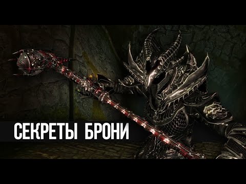 Skyrim ЧТО БУДЕТ ЕСЛИ ХОДИТЬ В ДАЭДРИЧЕСКОЙ БРОНЕ и Другие Секреты Доспех в Скайриме