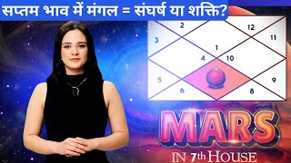 Mars in 7th House | मंगल सप्तम भाव में | शादीशुदा जीवन, रिश्ते और उपाय #astrologyinhindi