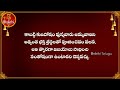 తీవ్రమైన కష్టాలు తొలగుటకు శ్రీ మంగళ చండికా స్తోత్రం తెలుగుఅర్ధముతో mangala chandika stotram