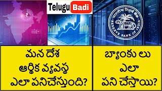 How The Economy Works in Telugu | Banking System Explained | Telugu Badi