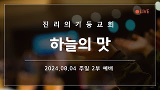 진리의기둥교회 2024년 8월 4일 주일 2부 예배