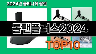 롤팬플러스2024 2024 최신 쿠팡로켓배송 추천 Top 5