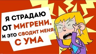 Я страдаю от мигрени , и это сводит меня с ума