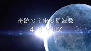 ★🌏 奇跡の宇宙の周波数　《４３２HZ音源入り》Miracles do happen