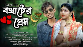 বখাটের প্রেম | Bokhater Prem | Rockstar Rimon | Rittika Roy | Eid Natok | Bangla Eid Natok 2024  |