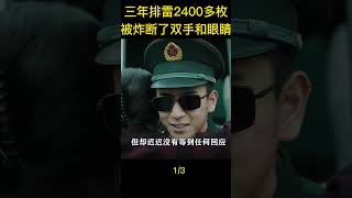 三年排雷2400多枚，被炸断了双手和眼睛，引人泪目！#shorts