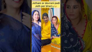 Jethani or devrani padi jeth per bhari😭😰 #viralvideo #comedy #youtubeshorts  #devranijethani